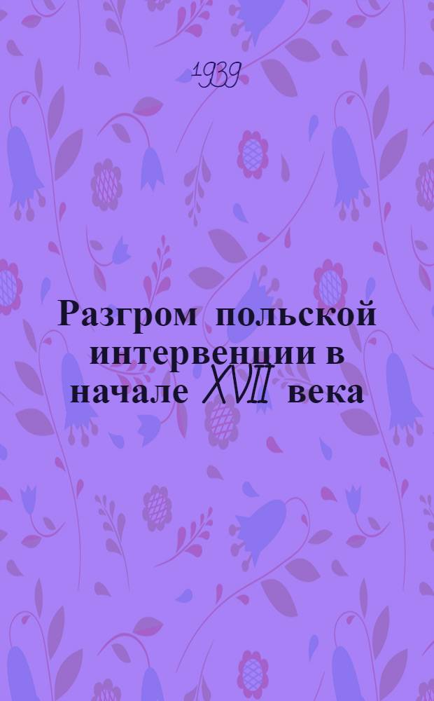 Разгром польской интервенции в начале XVII века