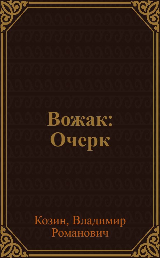 Вожак : Очерк