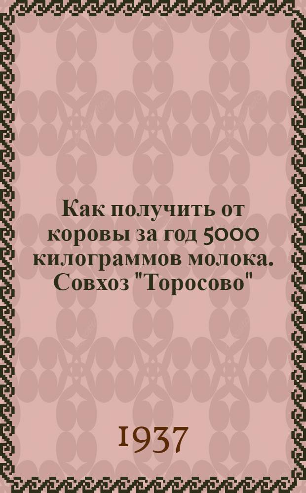 Как получить от коровы за год 5000 килограммов молока. [Совхоз "Торосово"]