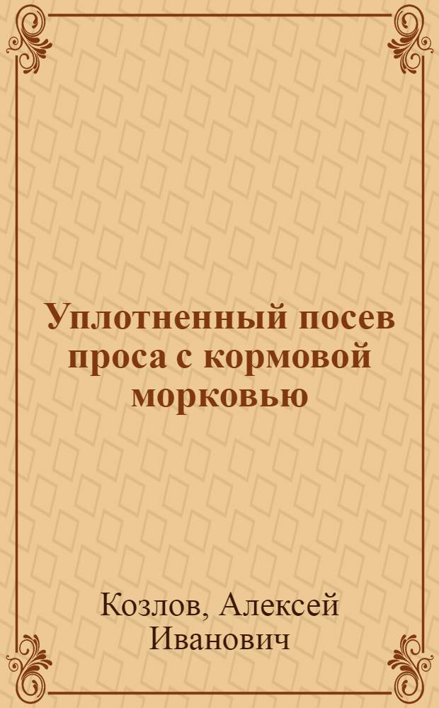 Уплотненный посев проса с кормовой морковью