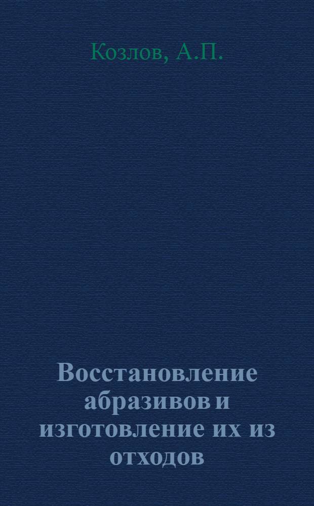 Восстановление абразивов и изготовление их из отходов