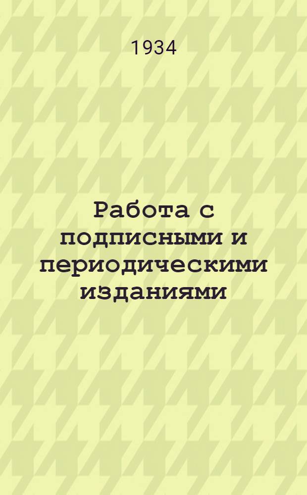 Работа с подписными и периодическими изданиями