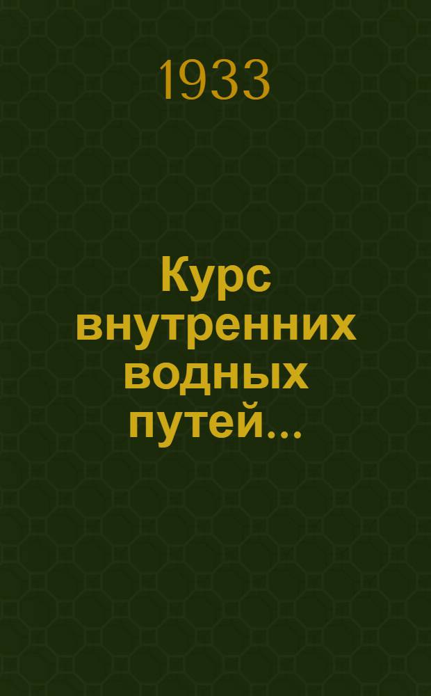 Курс внутренних водных путей .. : Учеб. руководство для втуз'ов ... Т. 2 : Искусственные водные пути