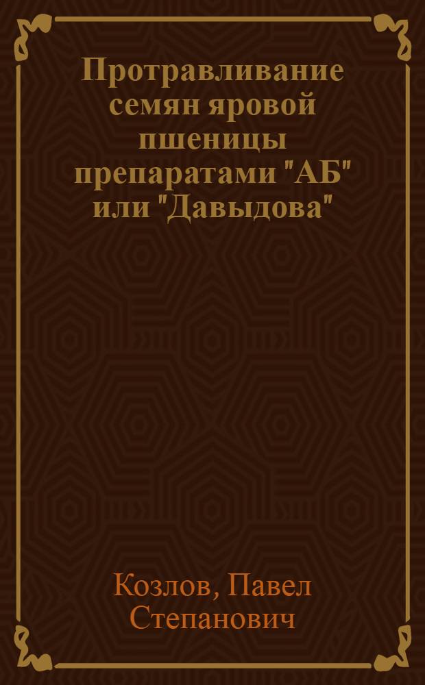 Протравливание семян яровой пшеницы препаратами "АБ" или "Давыдова"