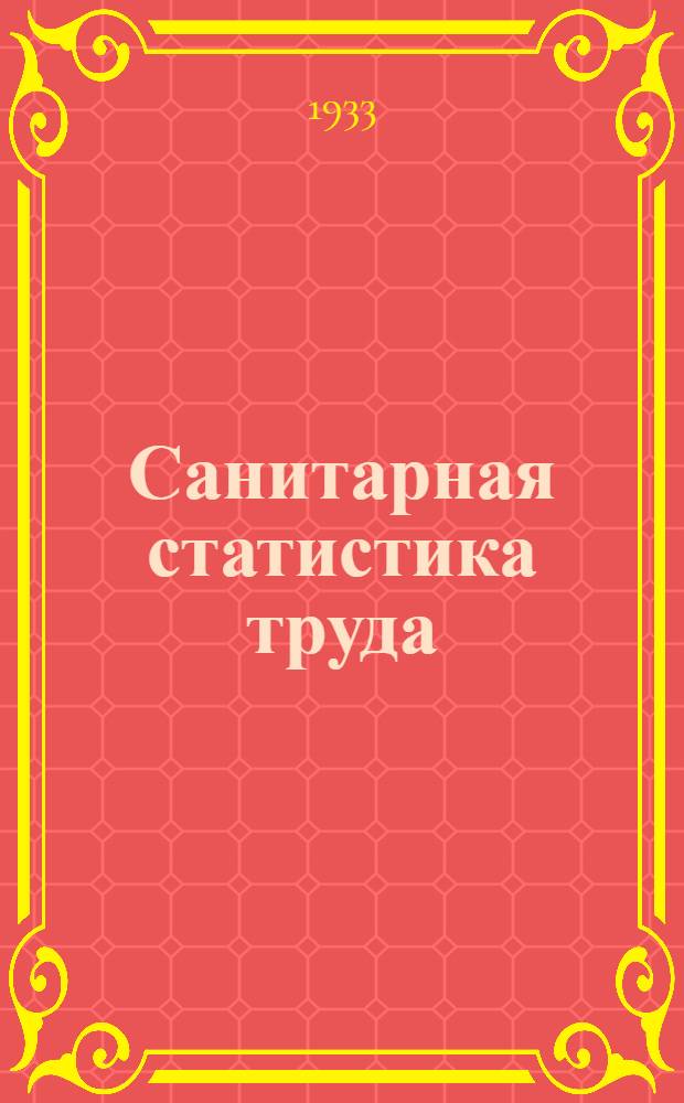 Санитарная статистика труда : Лекция 1-