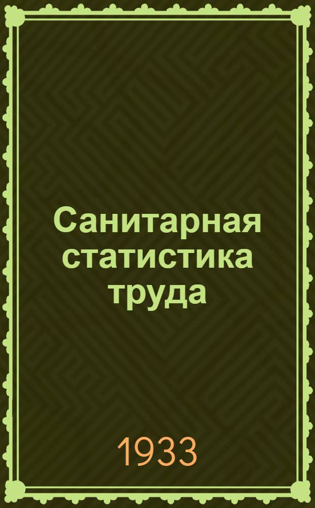 Санитарная статистика труда : Лекция 1-. Лекция 1-21