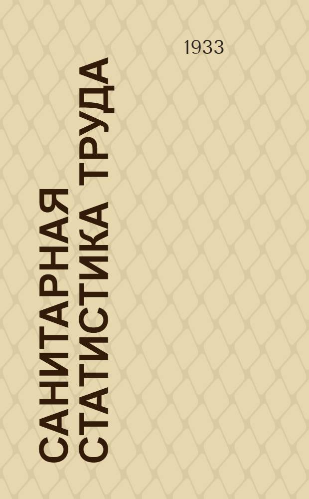 Санитарная статистика труда : Лекция 3, 4 и 5-. Лекция 3, 4 и 5 (последняя)