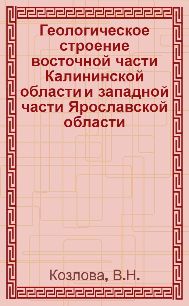 Геологическое строение восточной части Калининской области и западной части Ярославской области