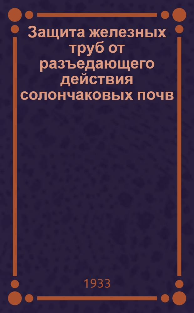 Защита железных труб от разъедающего действия солончаковых почв