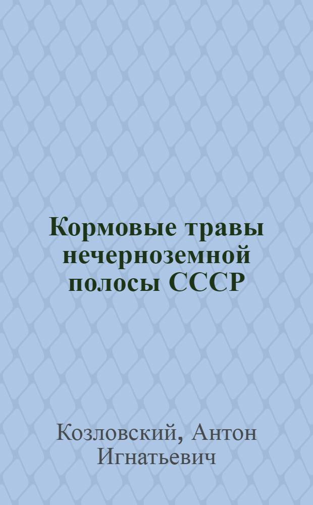 Кормовые травы нечерноземной полосы СССР : С 18 рис. и 2 цветными вклейками