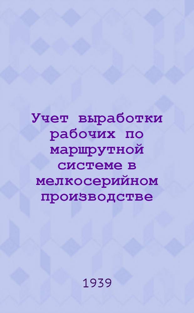 Учет выработки рабочих по маршрутной системе в мелкосерийном производстве