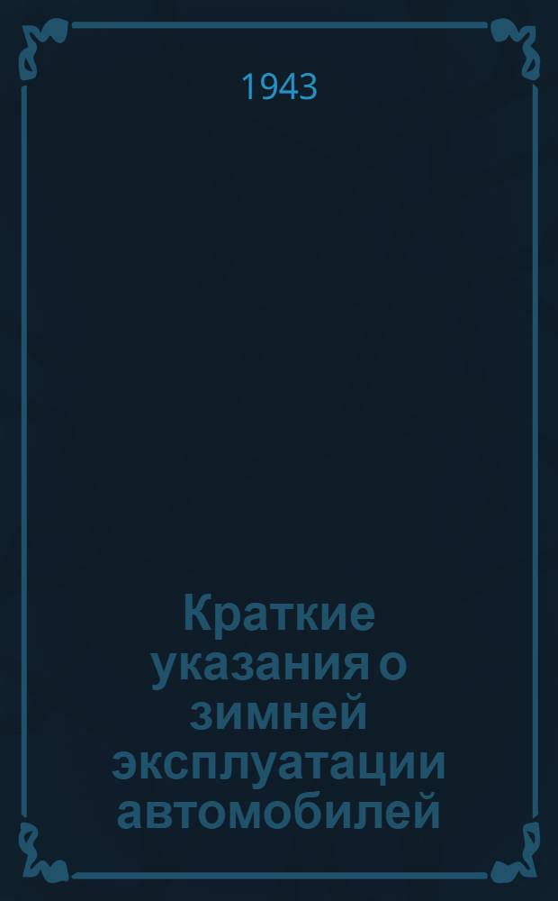 Краткие указания о зимней эксплуатации автомобилей