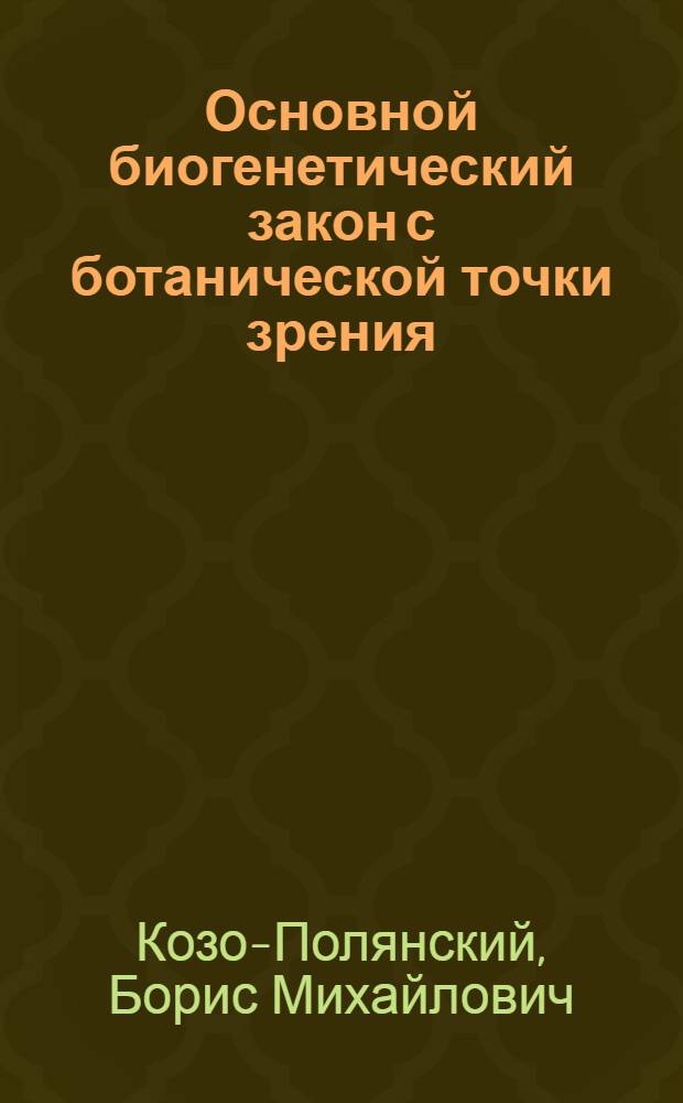 Основной биогенетический закон с ботанической точки зрения