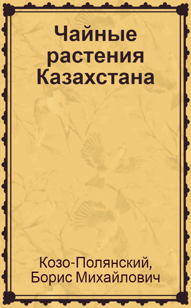 Чайные растения Казахстана