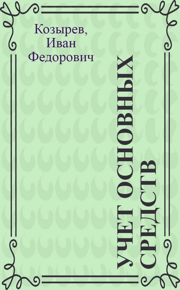 Учет основных средств