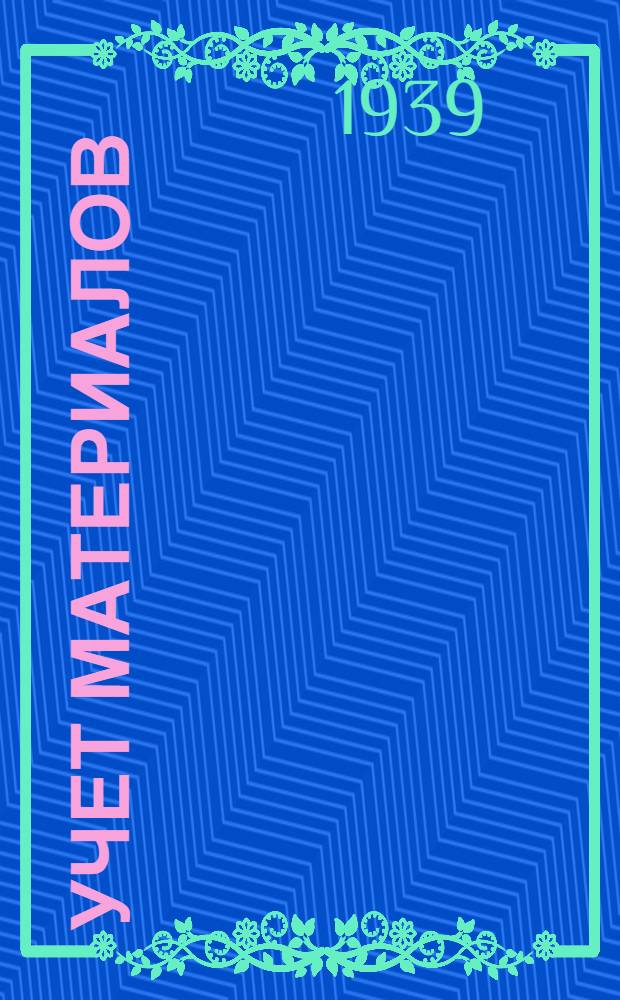 Учет материалов