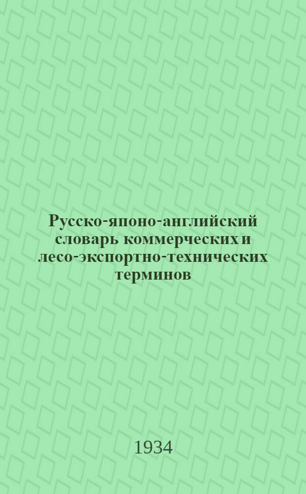 Русско-японо-английский словарь коммерческих и лесо-экспортно-технических терминов