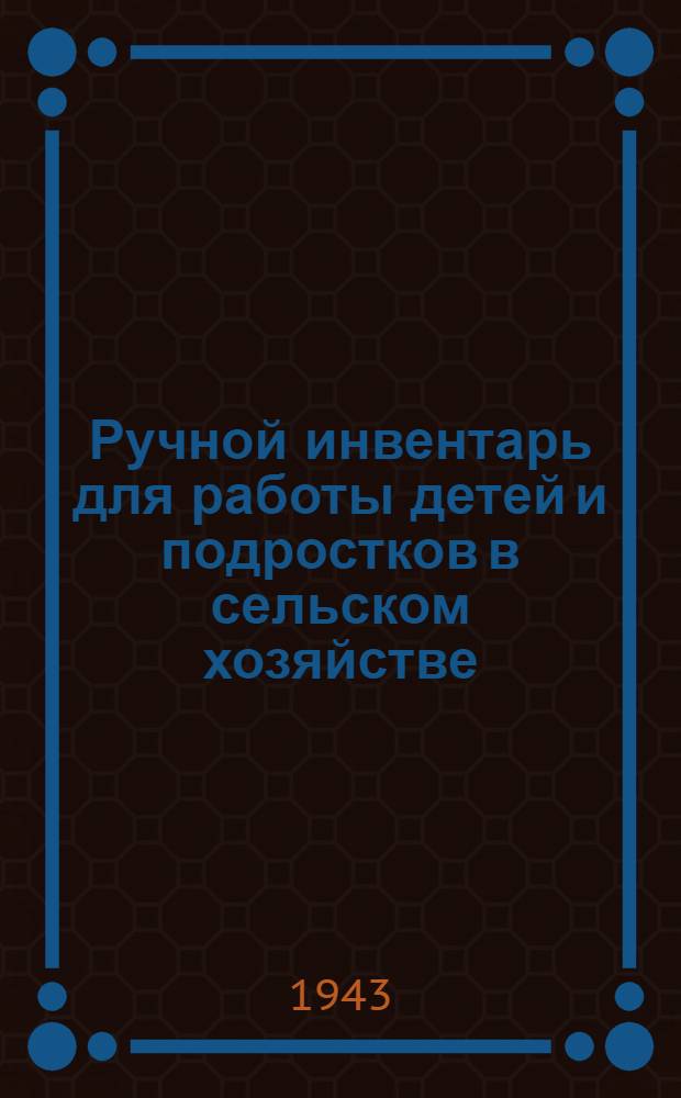 Ручной инвентарь для работы детей и подростков в сельском хозяйстве