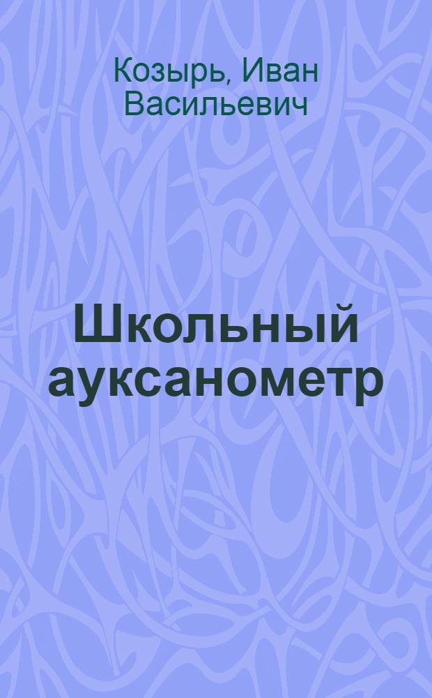 Школьный ауксанометр