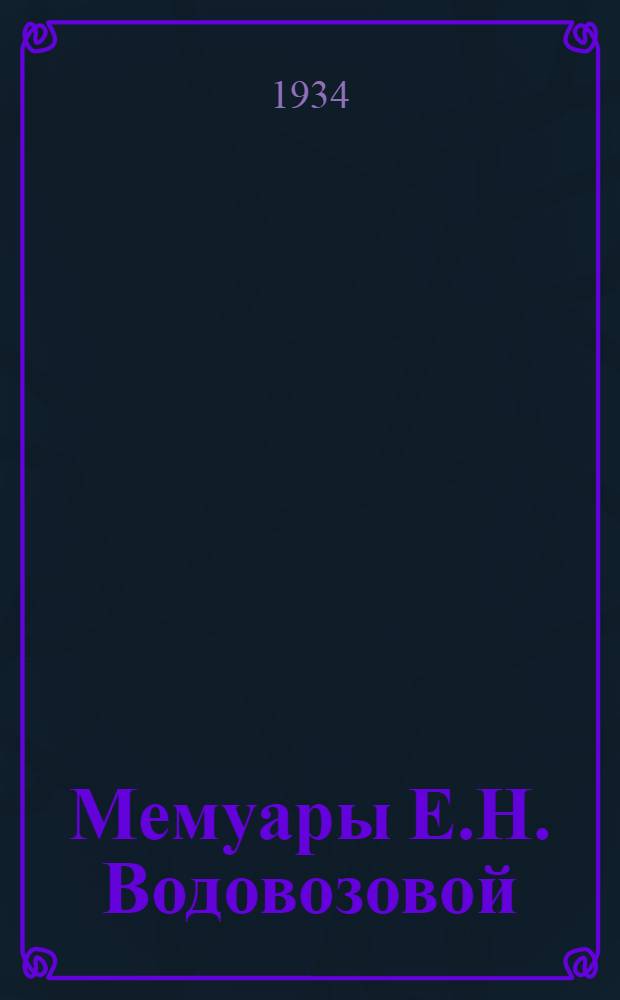 Мемуары Е.Н. Водовозовой