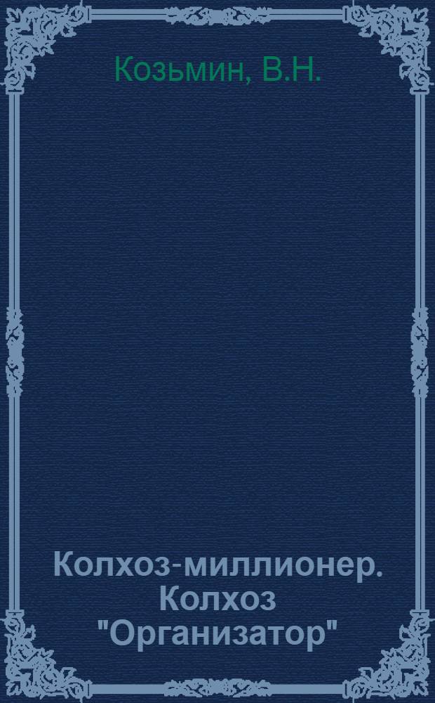 Колхоз-миллионер. [Колхоз "Организатор"]