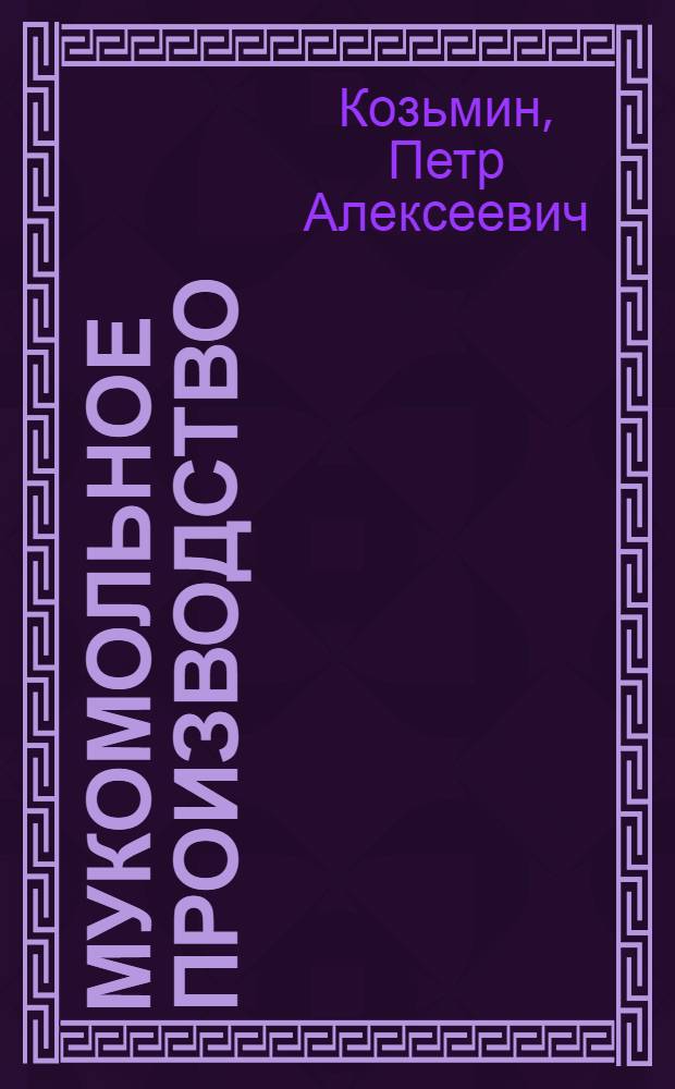 Мукомольное производство : Утв. Наркоматом заготовок в качестве учеб. пособия для втузов