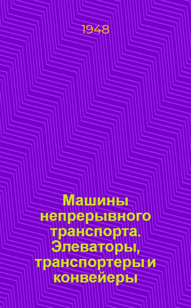 Машины непрерывного транспорта. Элеваторы, транспортеры и конвейеры