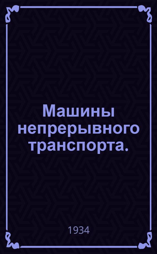Машины непрерывного транспорта. (Элеваторы, транспортеры и конвейеры) ... : Руководство для студентов, инж-ров и техников. Ч. 1 -