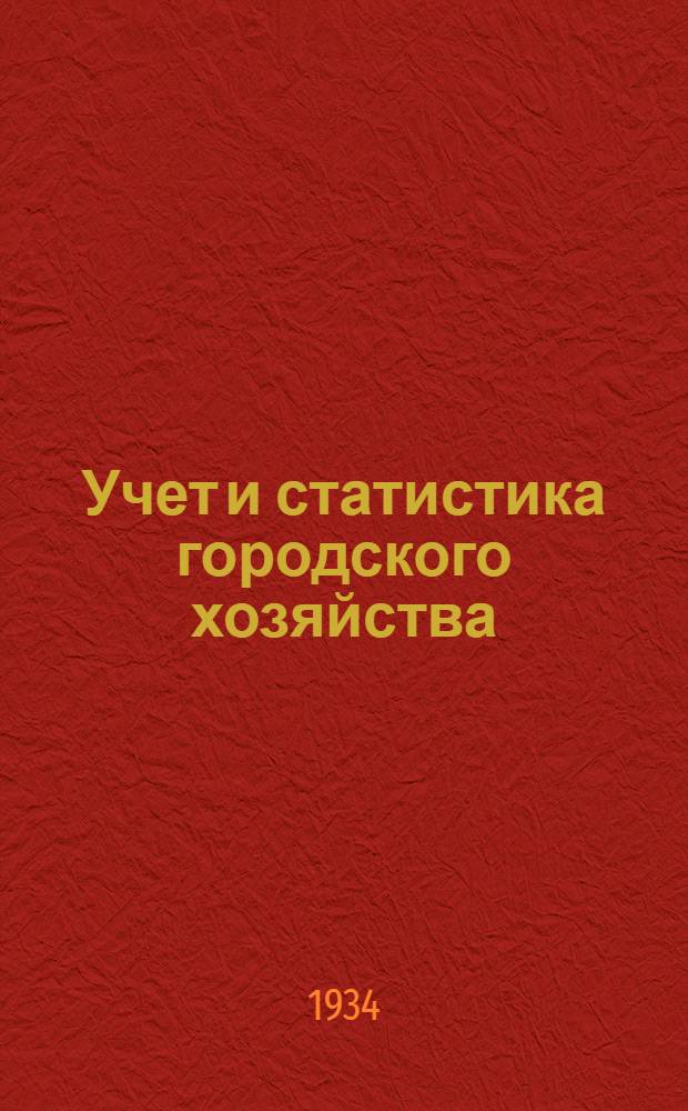 Учет и статистика городского хозяйства