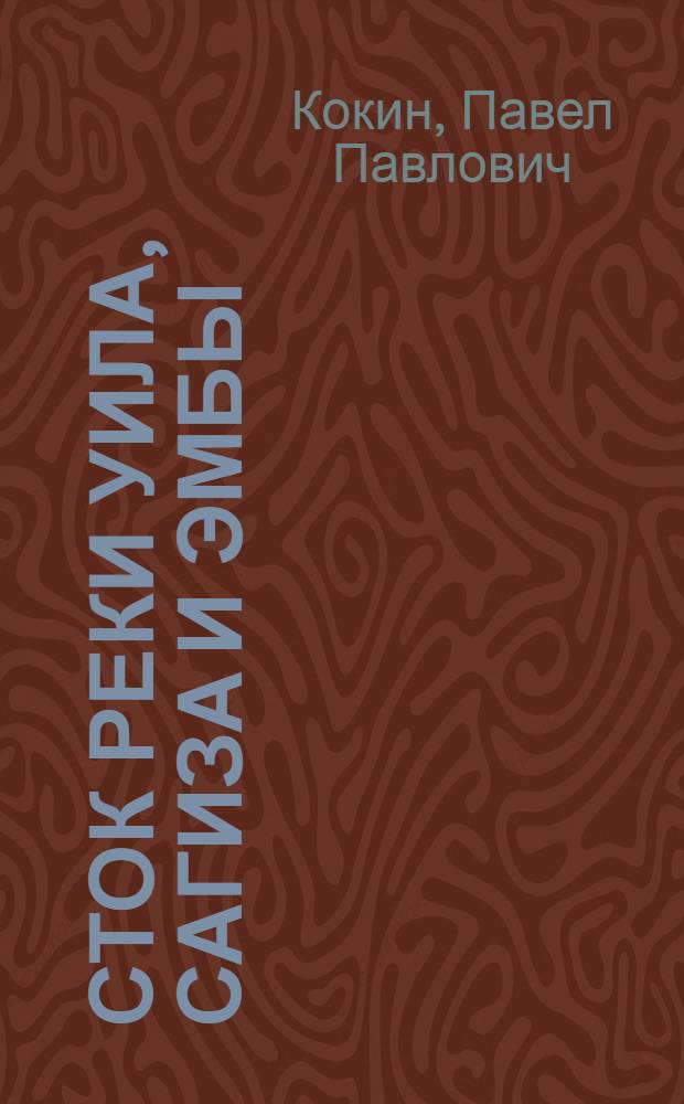 Сток реки Уила, Сагиза и Эмбы