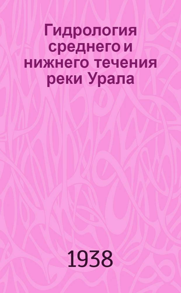 Гидрология среднего и нижнего течения реки Урала