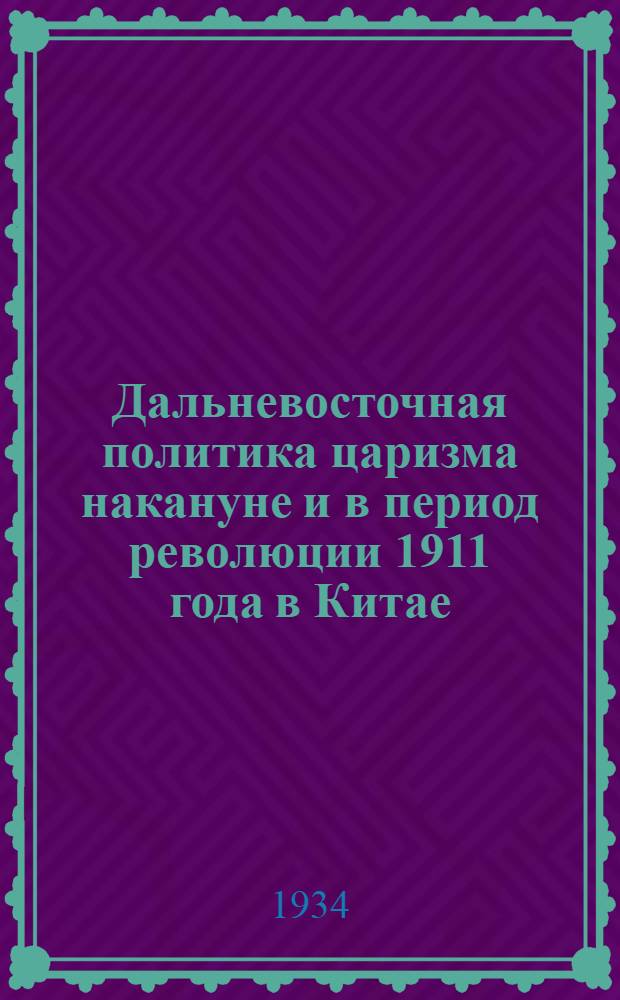 Дальневосточная политика царизма накануне и в период революции 1911 года в Китае