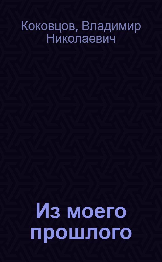 Из моего прошлого : Воспоминания 1903-1919 г.г
