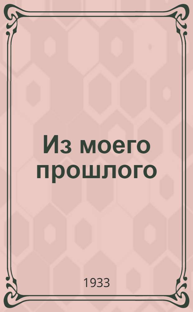 Из моего прошлого : Воспоминания 1903-1919 г.г. Т. 1