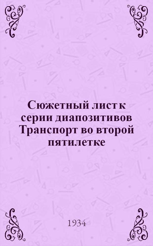 Сюжетный лист к серии диапозитивов Транспорт во второй пятилетке