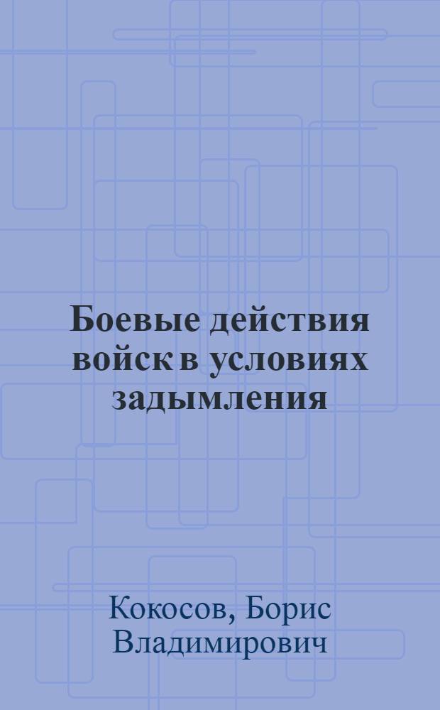 Боевые действия войск в условиях задымления