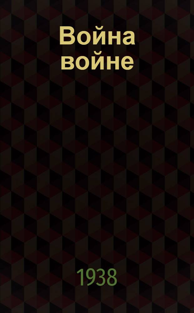 Война войне : Пьеса в 4 актах