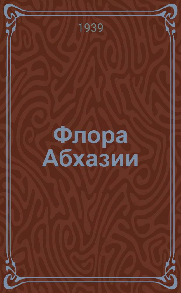 Флора Абхазии : Т. 1-. Т. 2