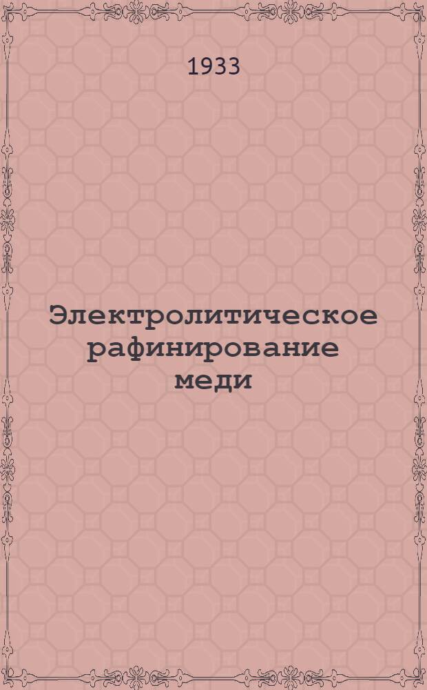 Электролитическое рафинирование меди