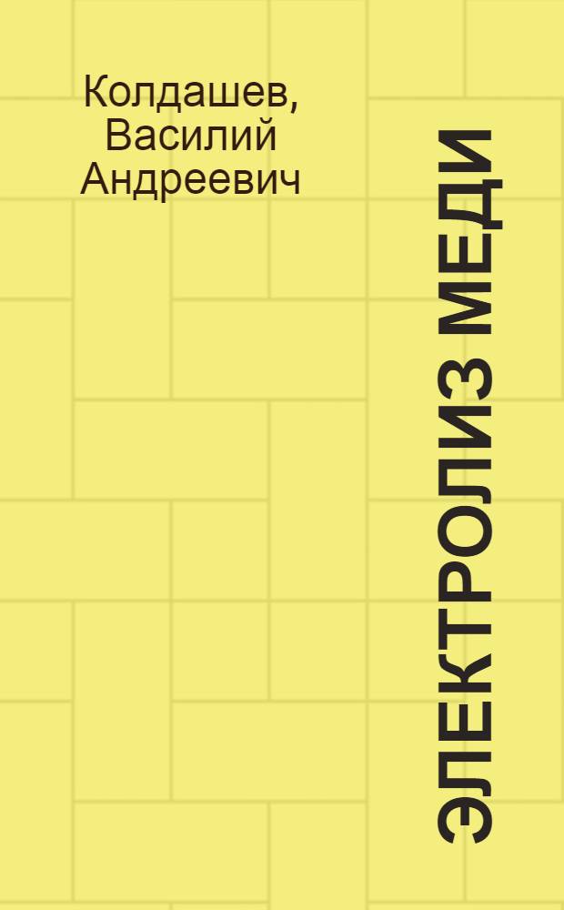 Электролиз меди