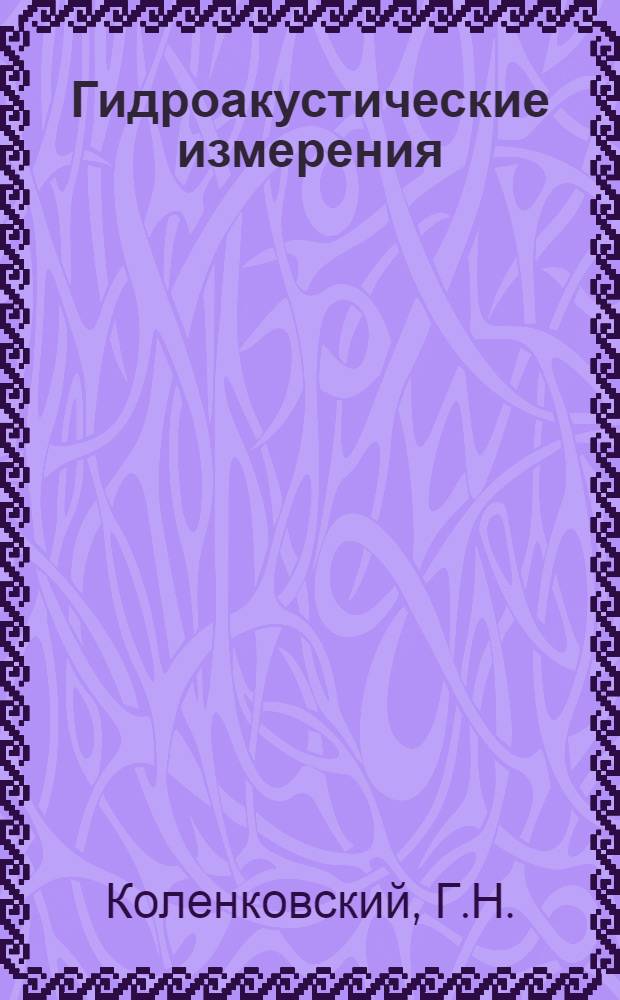 Гидроакустические измерения : Пособие к лабораторным занятиям