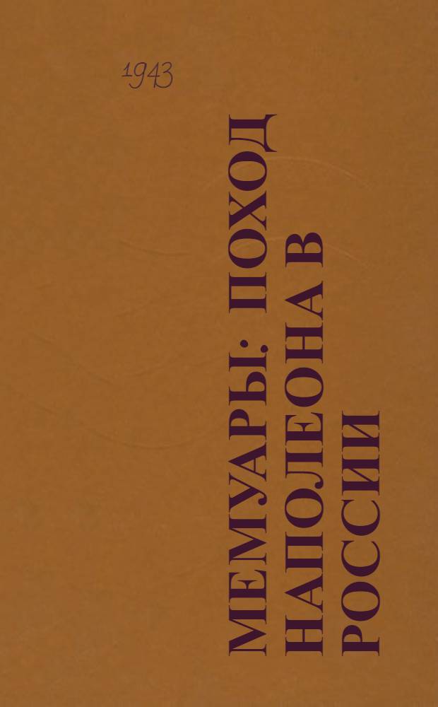 Мемуары : Поход Наполеона в России