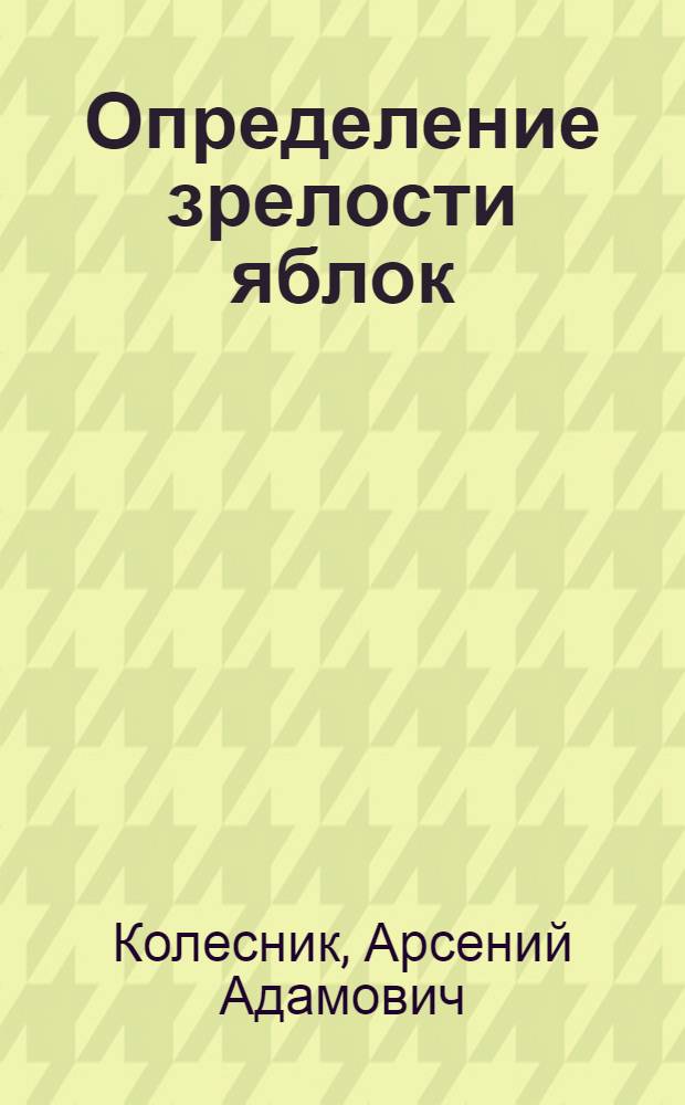 Определение зрелости яблок