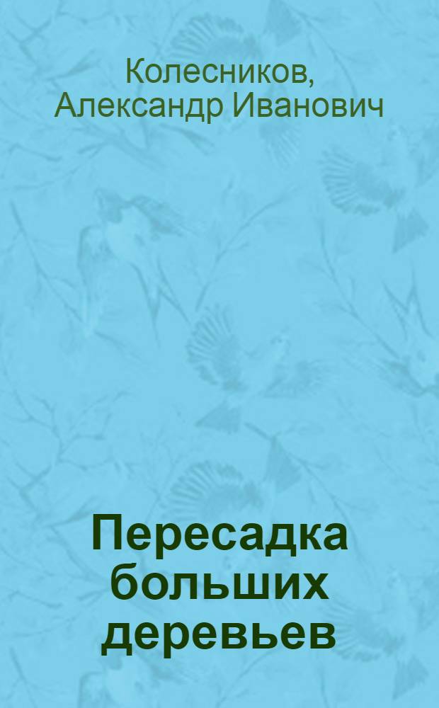Пересадка больших деревьев