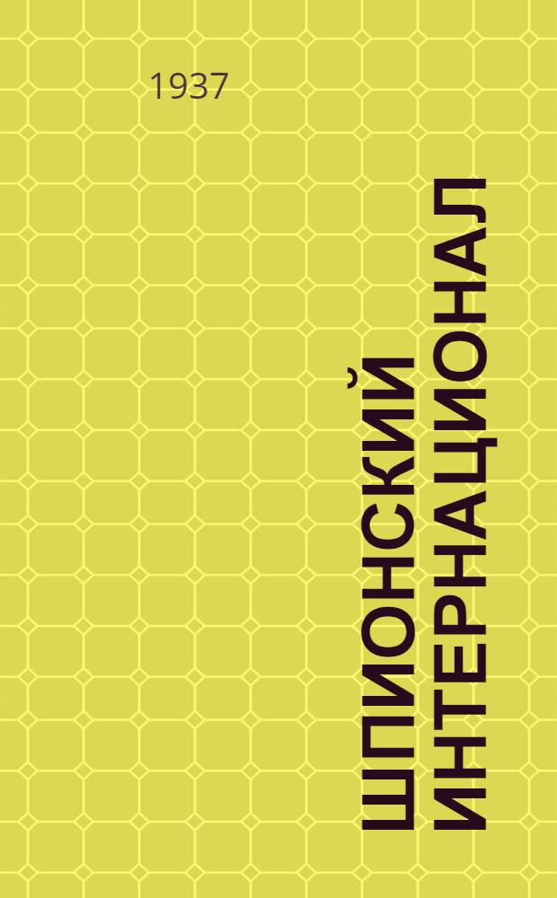 Шпионский интернационал
