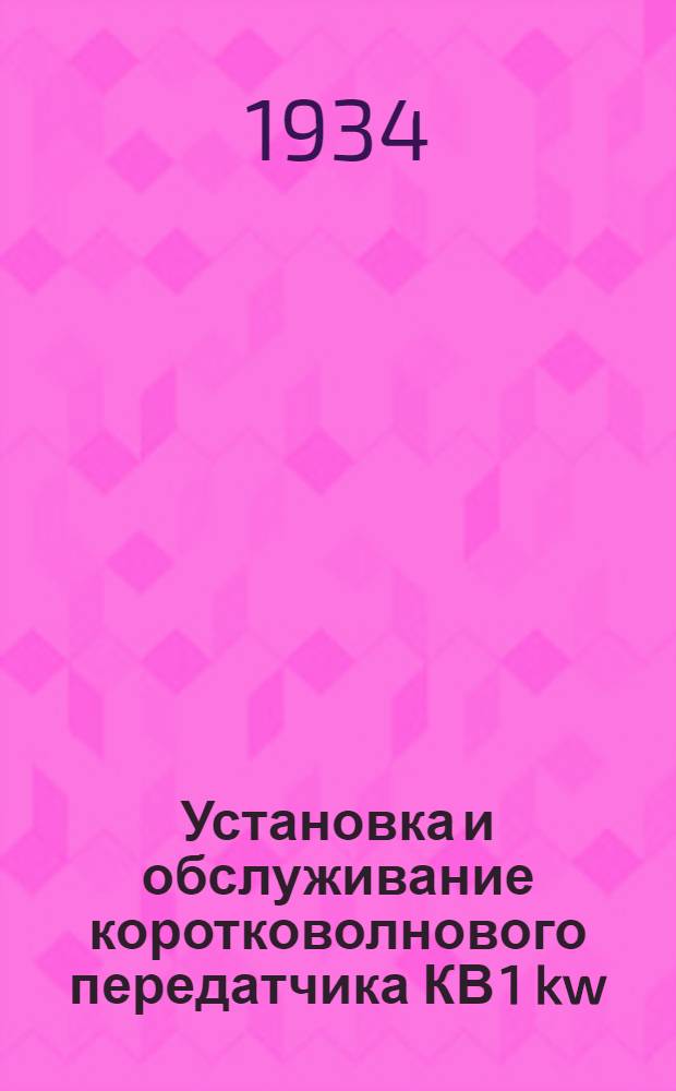 Установка и обслуживание коротковолнового передатчика КВ 1 kw
