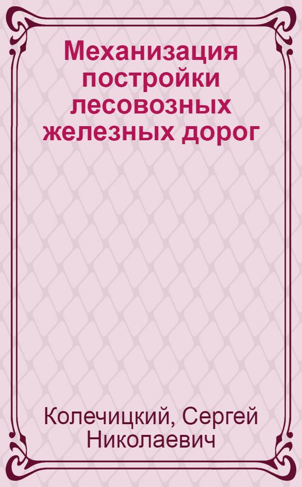 Механизация постройки лесовозных железных дорог