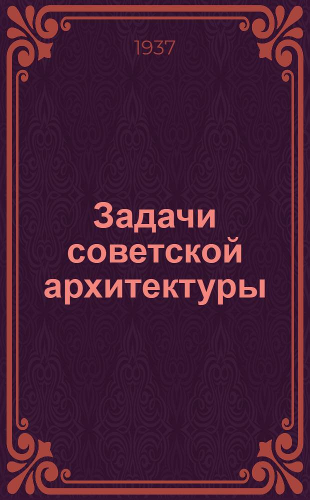 Задачи советской архитектуры : Основные этапы развития сов. архитектуры