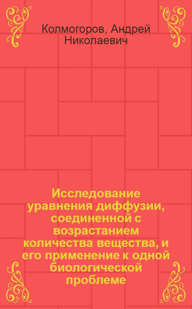 Исследование уравнения диффузии, соединенной с возрастанием количества вещества, и его применение к одной биологической проблеме