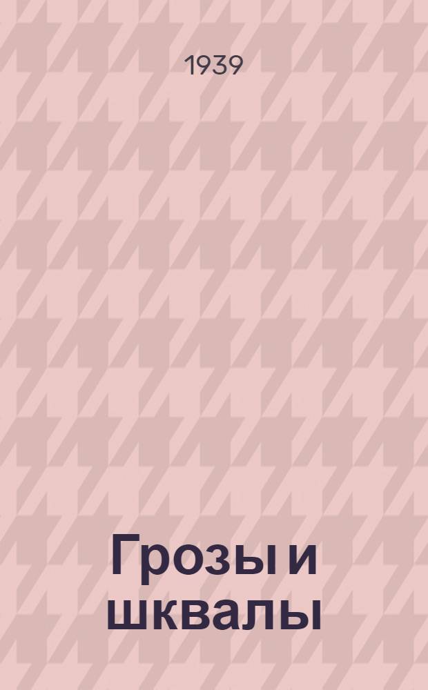 Грозы и шквалы
